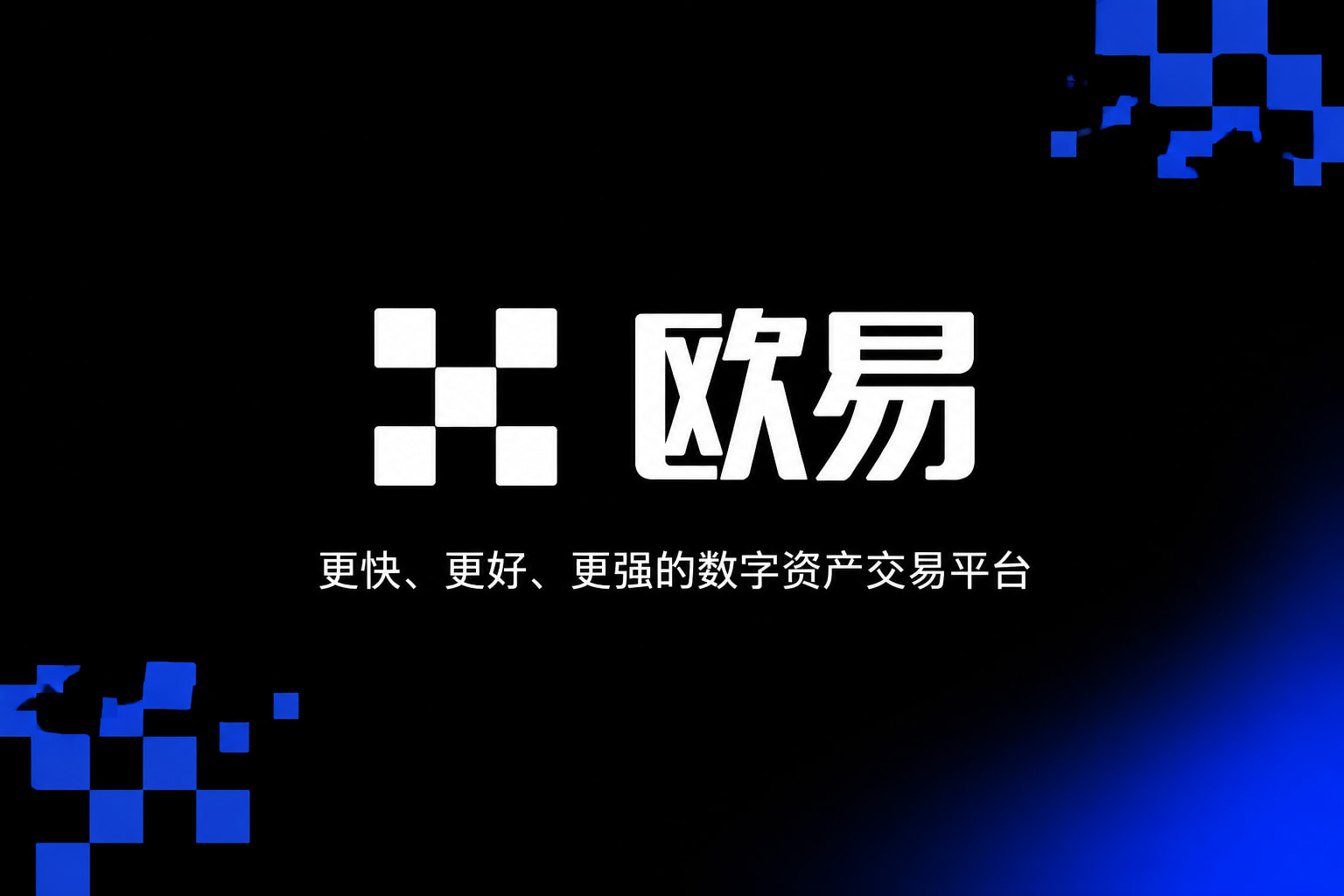 欧交易所官网下载移动端交易界面